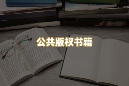 公共版权书籍