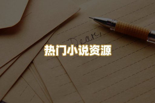 热门小说资源