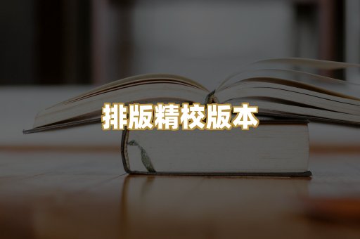 公共版权书籍