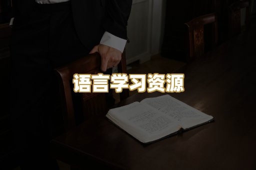 语言学习资源